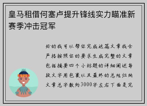 皇马租借何塞卢提升锋线实力瞄准新赛季冲击冠军