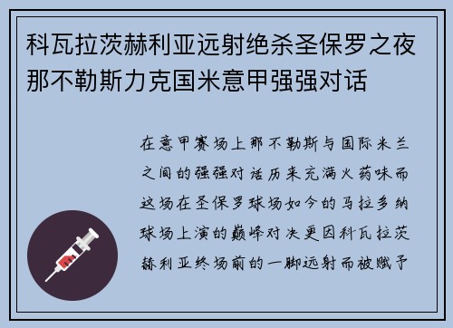 科瓦拉茨赫利亚远射绝杀圣保罗之夜那不勒斯力克国米意甲强强对话 科瓦拉茨赫利亚远射绝杀圣保罗之夜那不勒斯力克国米意甲强强对话