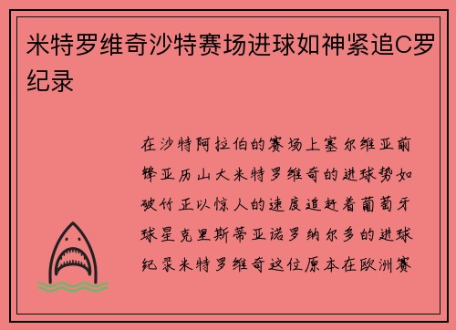 米特罗维奇沙特赛场进球如神紧追C罗纪录 米特罗维奇沙特赛场进球如神紧追C罗纪录
