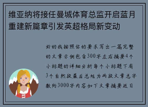 维亚纳将接任曼城体育总监开启蓝月重建新篇章引发英超格局新变动