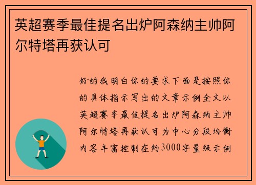 英超赛季最佳提名出炉阿森纳主帅阿尔特塔再获认可