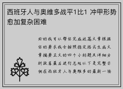 西班牙人与奥维多战平1比1 冲甲形势愈加复杂困难