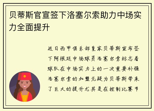 贝蒂斯官宣签下洛塞尔索助力中场实力全面提升
