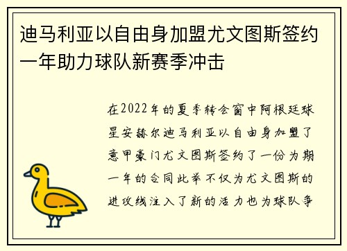 迪马利亚以自由身加盟尤文图斯签约一年助力球队新赛季冲击