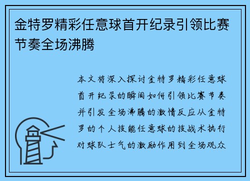 金特罗精彩任意球首开纪录引领比赛节奏全场沸腾
