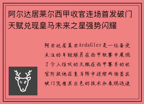 阿尔达居莱尔西甲收官连场首发破门天赋兑现皇马未来之星强势闪耀