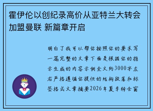 霍伊伦以创纪录高价从亚特兰大转会加盟曼联 新篇章开启 霍伊伦以创纪录高价从亚特兰大转会加盟曼联 新篇章开启