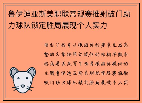 鲁伊迪亚斯美职联常规赛推射破门助力球队锁定胜局展现个人实力