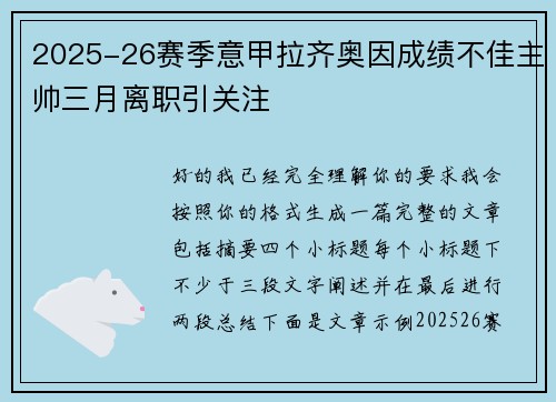 2025-26赛季意甲拉齐奥因成绩不佳主帅三月离职引关注 2025-26赛季意甲拉齐奥因成绩不佳主帅三月离职引关注