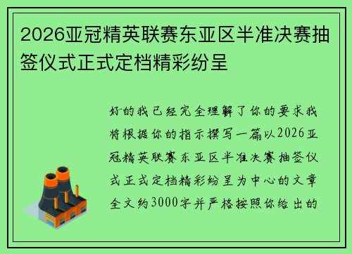 2026亚冠精英联赛东亚区半准决赛抽签仪式正式定档精彩纷呈