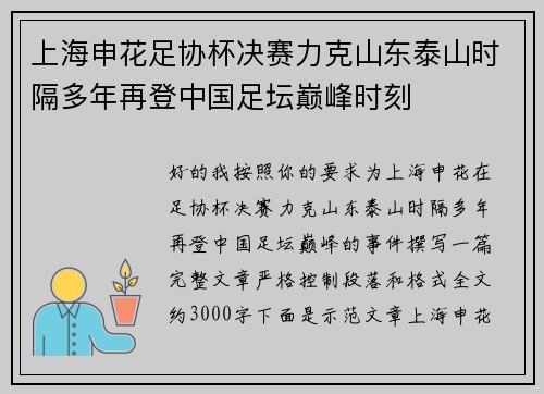 上海申花足协杯决赛力克山东泰山时隔多年再登中国足坛巅峰时刻