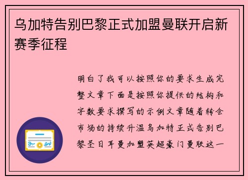 乌加特告别巴黎正式加盟曼联开启新赛季征程