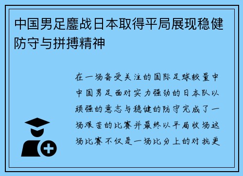 中国男足鏖战日本取得平局展现稳健防守与拼搏精神 中国男足鏖战日本取得平局展现稳健防守与拼搏精神