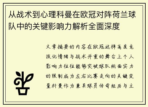 从战术到心理科曼在欧冠对阵荷兰球队中的关键影响力解析全面深度