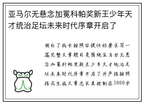 亚马尔无悬念加冕科帕奖新王少年天才统治足坛未来时代序章开启了