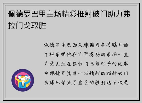 佩德罗巴甲主场精彩推射破门助力弗拉门戈取胜