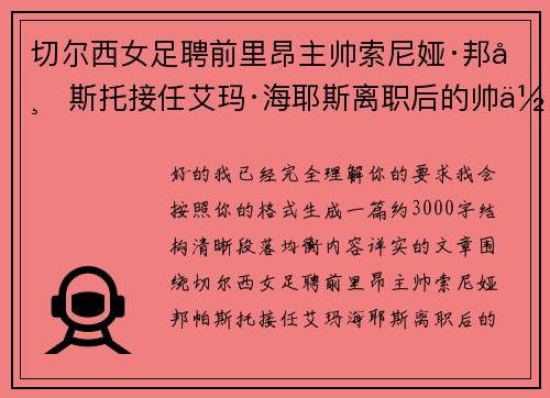 切尔西女足聘前里昂主帅索尼娅·邦帕斯托接任艾玛·海耶斯离职后的帅位 切尔西女足聘前里昂主帅索尼娅·邦帕斯托接任艾玛·海耶斯离职后的帅位