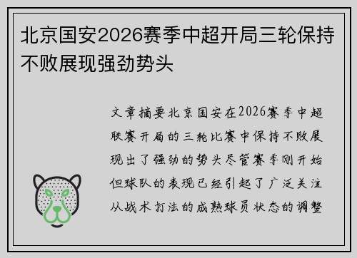 北京国安2026赛季中超开局三轮保持不败展现强劲势头 北京国安2026赛季中超开局三轮保持不败展现强劲势头