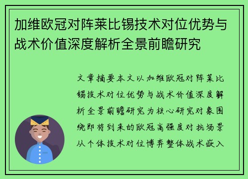加维欧冠对阵莱比锡技术对位优势与战术价值深度解析全景前瞻研究 加维欧冠对阵莱比锡技术对位优势与战术价值深度解析全景前瞻研究