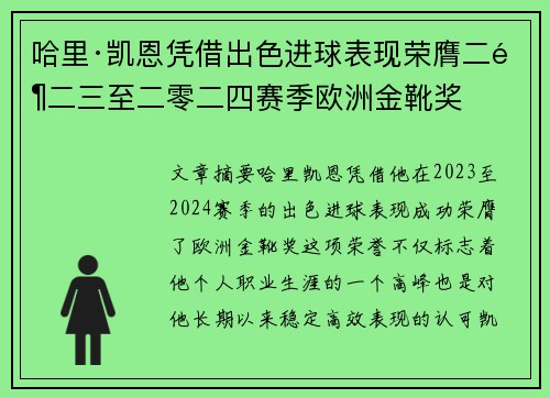 哈里·凯恩凭借出色进球表现荣膺二零二三至二零二四赛季欧洲金靴奖