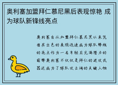 奥利塞加盟拜仁慕尼黑后表现惊艳 成为球队新锋线亮点 奥利塞加盟拜仁慕尼黑后表现惊艳 成为球队新锋线亮点
