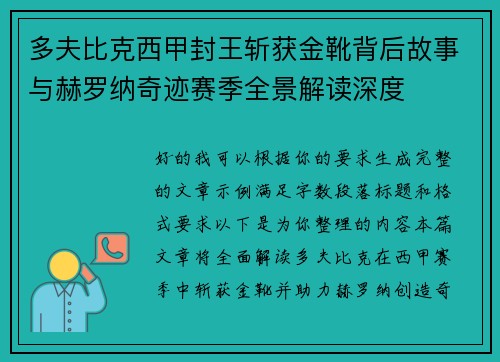 多夫比克西甲封王斩获金靴背后故事与赫罗纳奇迹赛季全景解读深度