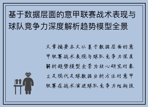 基于数据层面的意甲联赛战术表现与球队竞争力深度解析趋势模型全景