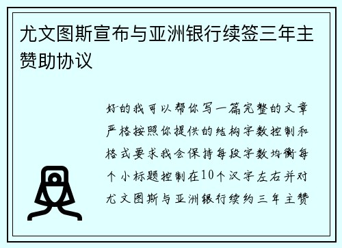 尤文图斯宣布与亚洲银行续签三年主赞助协议 尤文图斯宣布与亚洲银行续签三年主赞助协议