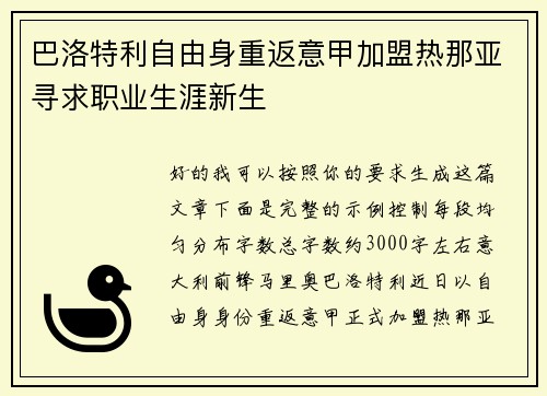 巴洛特利自由身重返意甲加盟热那亚寻求职业生涯新生