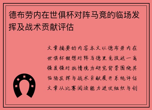 德布劳内在世俱杯对阵马竞的临场发挥及战术贡献评估 德布劳内在世俱杯对阵马竞的临场发挥及战术贡献评估