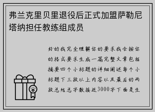 弗兰克里贝里退役后正式加盟萨勒尼塔纳担任教练组成员