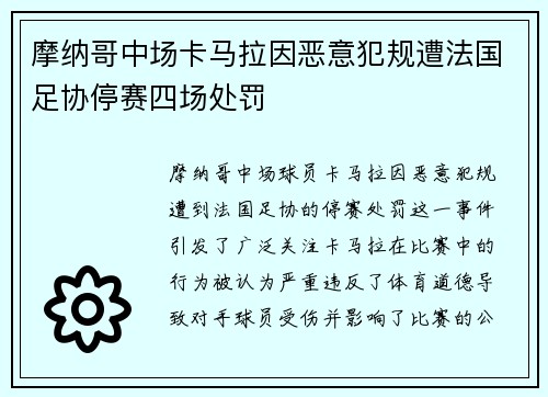 摩纳哥中场卡马拉因恶意犯规遭法国足协停赛四场处罚