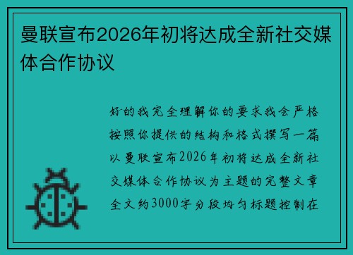 曼联宣布2026年初将达成全新社交媒体合作协议
