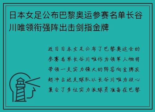 日本女足公布巴黎奥运参赛名单长谷川唯领衔强阵出击剑指金牌