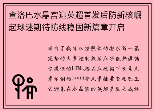 查洛巴水晶宫迎英超首发后防新核崛起球迷期待防线稳固新篇章开启