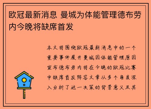 欧冠最新消息 曼城为体能管理德布劳内今晚将缺席首发
