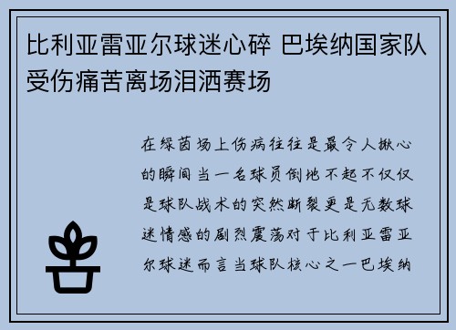 比利亚雷亚尔球迷心碎 巴埃纳国家队受伤痛苦离场泪洒赛场