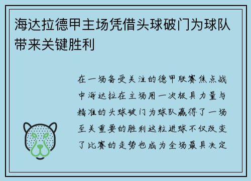 海达拉德甲主场凭借头球破门为球队带来关键胜利 海达拉德甲主场凭借头球破门为球队带来关键胜利