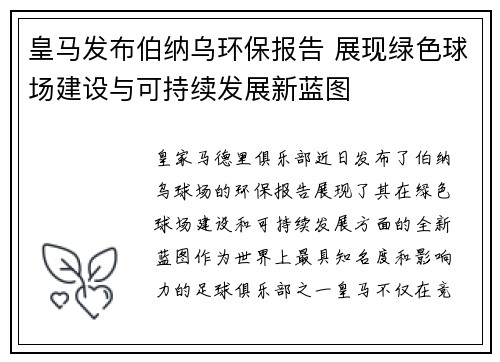 皇马发布伯纳乌环保报告 展现绿色球场建设与可持续发展新蓝图