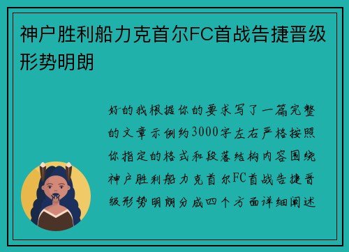 神户胜利船力克首尔FC首战告捷晋级形势明朗