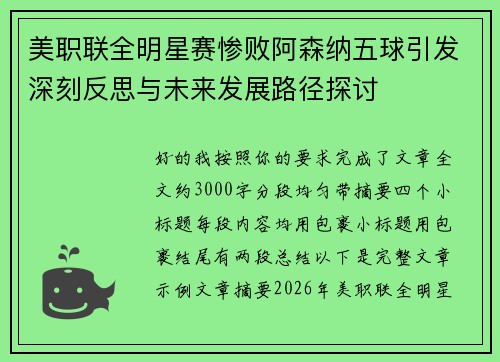 美职联全明星赛惨败阿森纳五球引发深刻反思与未来发展路径探讨
