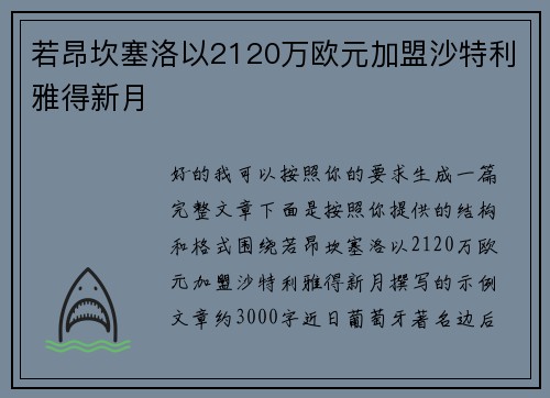 若昂坎塞洛以2120万欧元加盟沙特利雅得新月 若昂坎塞洛以2120万欧元加盟沙特利雅得新月