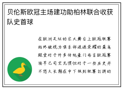 贝伦斯欧冠主场建功助柏林联合收获队史首球