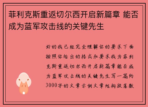 菲利克斯重返切尔西开启新篇章 能否成为蓝军攻击线的关键先生