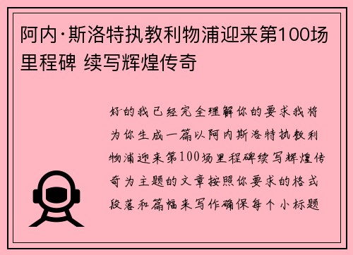 阿内·斯洛特执教利物浦迎来第100场里程碑 续写辉煌传奇
