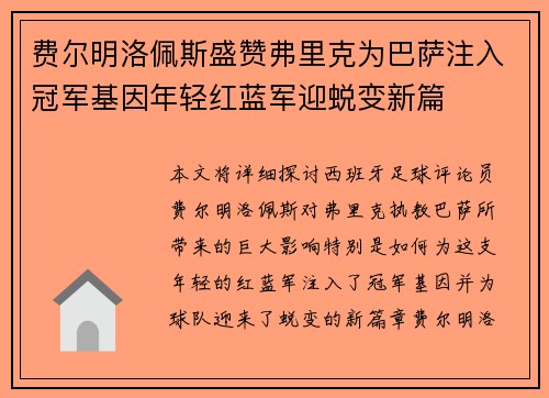 费尔明洛佩斯盛赞弗里克为巴萨注入冠军基因年轻红蓝军迎蜕变新篇