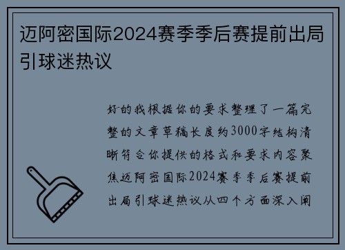 迈阿密国际2024赛季季后赛提前出局引球迷热议