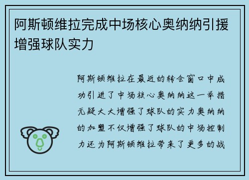 阿斯顿维拉完成中场核心奥纳纳引援增强球队实力