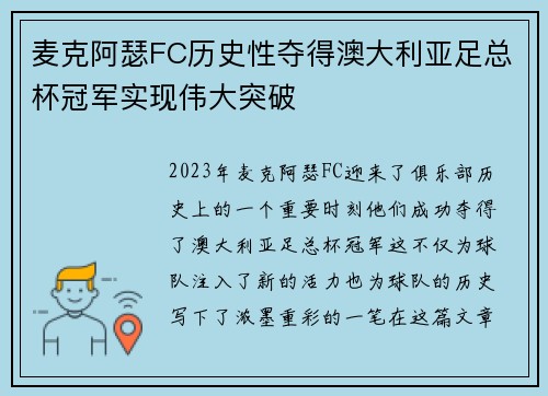 麦克阿瑟FC历史性夺得澳大利亚足总杯冠军实现伟大突破