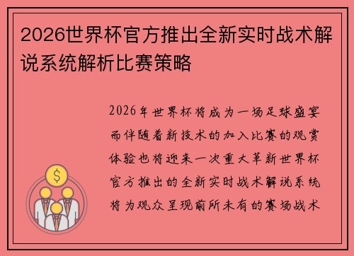 2026世界杯官方推出全新实时战术解说系统解析比赛策略